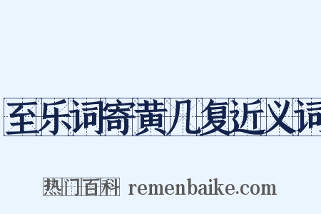 至乐词寄黄几复近义词是什么意思的图片